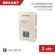 Стабилизатор напряжения настенный АСНN-2000/1-Ц REXANT Стабилизатор напряжения настенный АСНN-2000/1-Ц REXANT