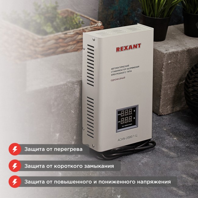 Стабилизатор напряжения настенный АСНN-2000/1-Ц REXANT Стабилизатор напряжения настенный АСНN-2000/1-Ц REXANT