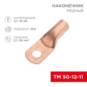 Наконечник медный ТМ 50-12-11 (50мм² - Ø11мм) (в упак. 5 шт.) REXANT Наконечник медный ТМ 50-12-11 (50мм² - Ø11мм) (в упак. 5 шт.) REXANT