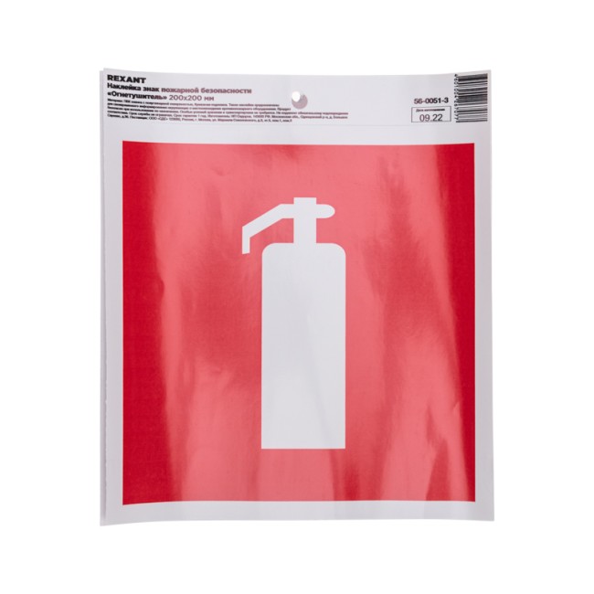 Наклейка знак пожарной безопасности "Огнетушитель" с хедером; 200х200 мм REXANT