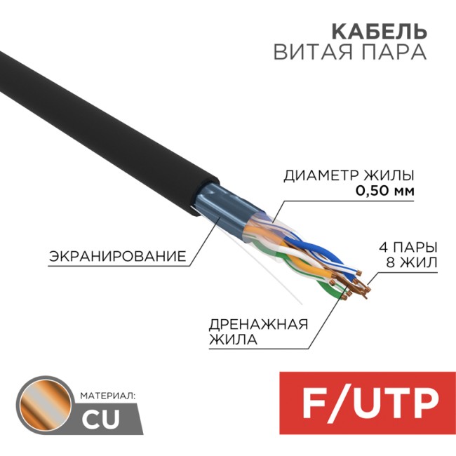 Кабель витая пара F/UTP, CAT 5e, PE, 4PR, 24AWG, OUTDOOR, SOLID, черный, 305м, РФ REXANT