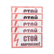 Наклейка знак электробезопасности «Стой! Напряжение» 100х200 мм REXANT Наклейка знак электробезопасности «Стой! Напряжение» 100х200 мм REXANT