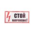 Наклейка знак электробезопасности «Стой! Напряжение» 100х200 мм REXANT