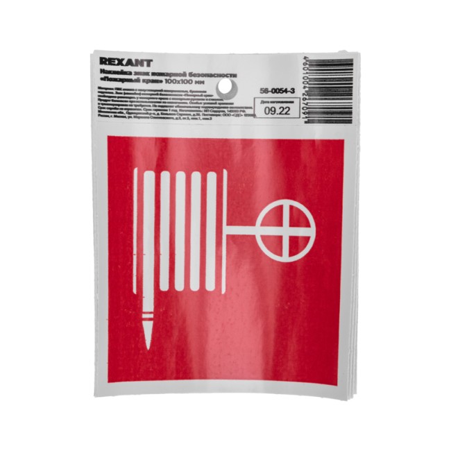 Наклейка знак пожарной безопасности "Пожарный кран" с хедером; 100*100 мм REXANT