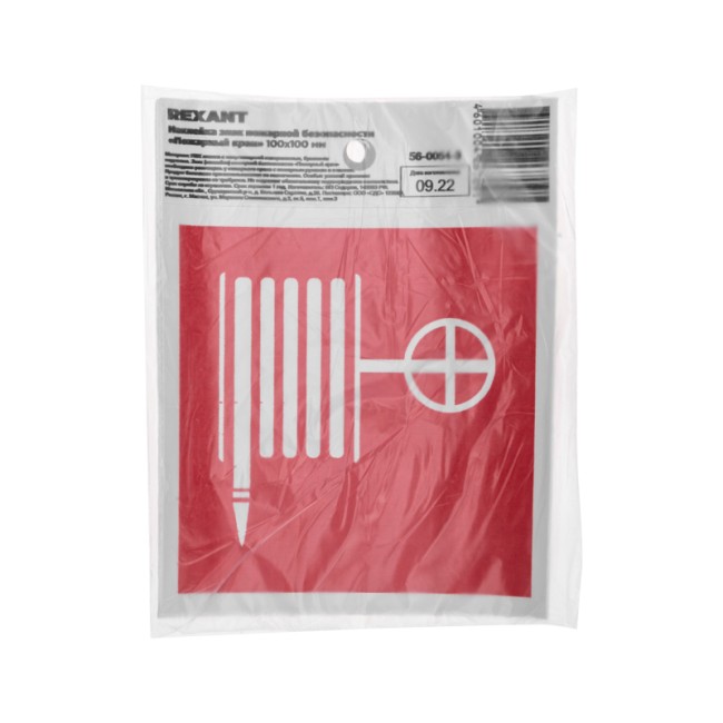 Наклейка знак пожарной безопасности "Пожарный кран" с хедером; 100*100 мм REXANT