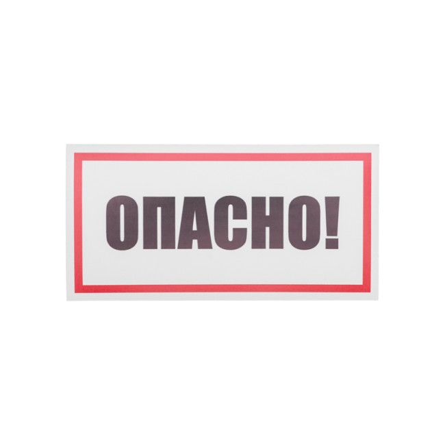 Наклейка знак электробезопасности «Опасно» 100х200 мм REXANT