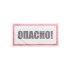 Наклейка знак электробезопасности «Опасно» 100х200 мм REXANT