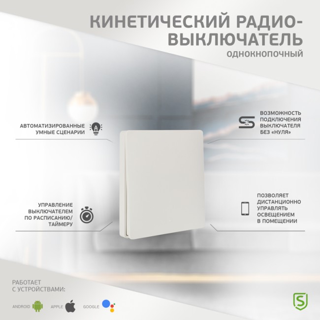 Одноклавишный кинетический RF выключатель SECURIС