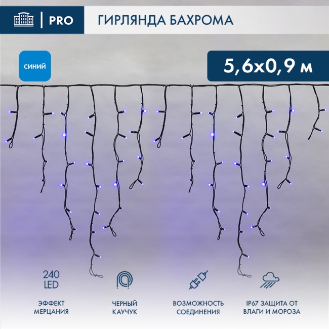 Гирлянда светодиодная Бахрома (Айсикл), 5,6x0,9м, 240 LED СИНИЙ, черный КАУЧУК 2,3мм, IP67, эффект мерцания, 230В NEON-NIGHT (нужен шнур питания 315-000)
