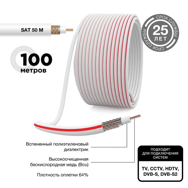 Кабель коаксиальный SAT 50 M, Cu/Al/Cu, 64%, 75Ом, 100м, INDOOR, белый PROconnect Кабель коаксиальный SAT 50 M, Cu/Al/Cu, 64%, 75Ом, 100м, INDOOR, белый PROconnect