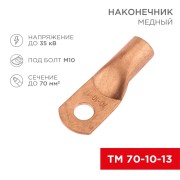 Наконечник медный ТМ 70-10-13 (70мм² - Ø13мм) (в упак. 25 шт.) REXANT Наконечник медный ТМ 70-10-13 (70мм² - Ø13мм) (в упак. 25 шт.) REXANT