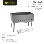 Мангал-дипломат 400х250х145мм, с 6 шампурами, в чехле СОКОЛ Мангал-дипломат 400х250х145мм, с 6 шампурами, в чехле СОКОЛ