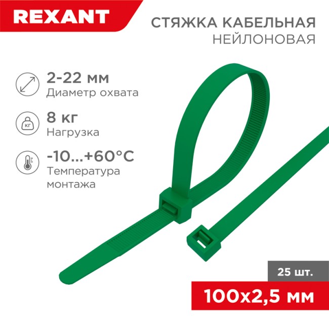 Стяжка кабельная нейлоновая 100x2,5мм, зеленая (25 шт/уп) REXANT