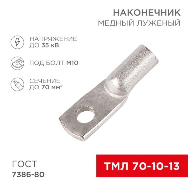 Наконечник медный луженый ТМЛ 70–10–13 (70мм² - Ø 10мм) ГОСТ 7386-80 (в упак. 2 шт.) REXANT