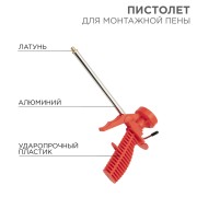 Пистолет для монтажной пены, пластмассовый корпус REXANT