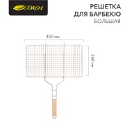 Решетка для барбекю большая, 45х26см СОКОЛ Решетка для барбекю большая, 45х26см СОКОЛ