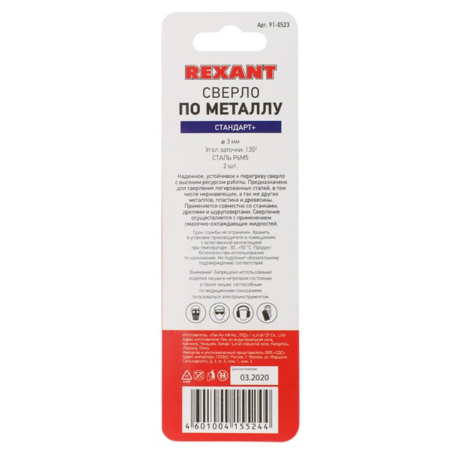 Сверло по металлу 3мм «Стандарт+» (P6M5 M-2) (2 шт. в блистере) DIN 338 REXANT