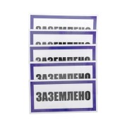 Наклейка знак электробезопасности «Заземлено» 100х200 мм REXANT Наклейка знак электробезопасности «Заземлено» 100х200 мм REXANT