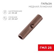 Соединительная гильза L-29мм, 25мм² (ГМЛ (DIN) 25) REXANT Соединительная гильза L-29мм, 25мм² (ГМЛ (DIN) 25) REXANT