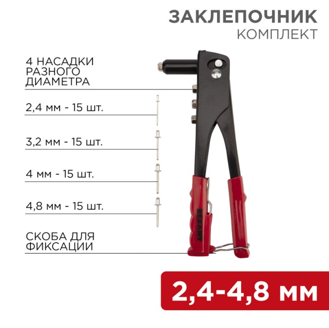 Заклепочник, 2,4-4,8мм, 240мм, 60 заклепок в комплекте REXANT