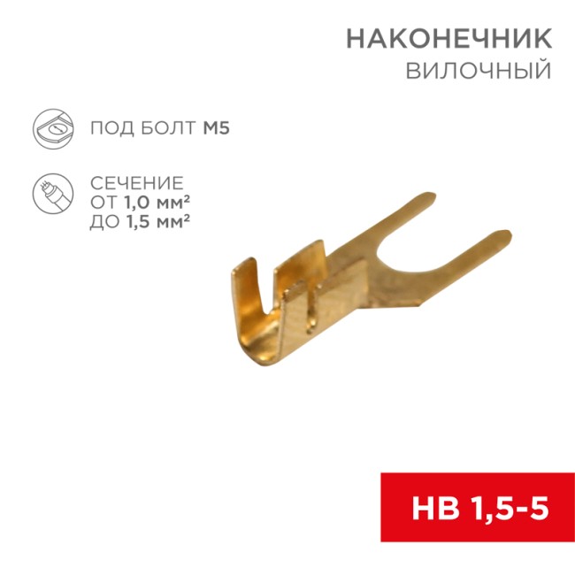 Наконечник вилочный REXANT 5.5 мм, 1-1.5 мм² (НВ 1.5-5)