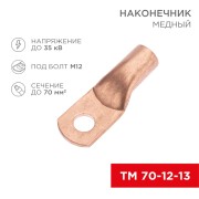 Наконечник медный ТМ 70-12-13 (70мм² - Ø12мм) (в упак. 25 шт.) REXANT Наконечник медный ТМ 70-12-13 (70мм² - Ø12мм) (в упак. 25 шт.) REXANT