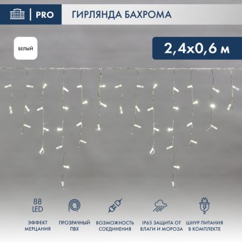 Гирлянда светодиодная Бахрома (Айсикл), 2,4х0,6м, 88 LED БЕЛЫЙ, прозрачный ПВХ, IP65, эффект мерцания, 230В NEON-NIGHT (шнур питания в комплекте) Гирлянда светодиодная Бахрома (Айсикл), 2,4х0,6м, 88 LED БЕЛЫЙ, прозрачный ПВХ, IP65, эффект мерцания, 230В NEON-NIGHT (шнур питания в комплекте)