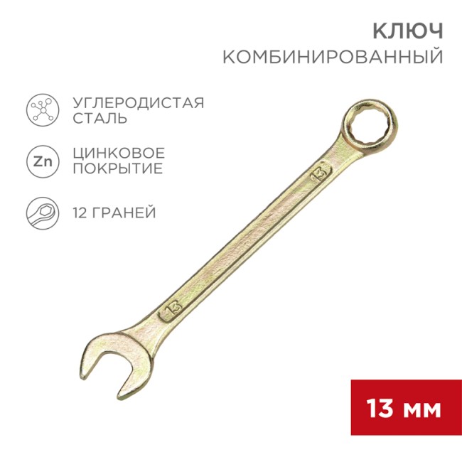 Ключ комбинированный 13мм, желтый цинк REXANT 