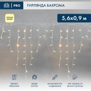 Гирлянда светодиодная Бахрома (Айсикл), 5,6x0,9м, 240 LED ТЕПЛЫЙ БЕЛЫЙ, белый КАУЧУК 3,3мм, IP67, эффект мерцания, 230В NEON-NIGHT (нужен шнур питания 315-001)