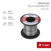 Припой без канифоли ПОС-61, 100г, Ø1мм, (олово 61%, свинец 39%), катушка REXANT