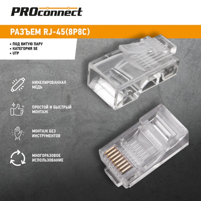 Разъем UTP RJ-45 (8P8C), CAT 5e PROconnect