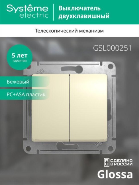 Выключатель 2-кл. СП Glossa 10А IP20 (сх. 5) 10AX механизм беж. SE GSL000251