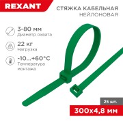 Стяжка кабельная нейлоновая 300x4,8мм, зеленая (25 шт/уп) REXANT Стяжка кабельная нейлоновая 300x4,8мм, зеленая (25 шт/уп) REXANT