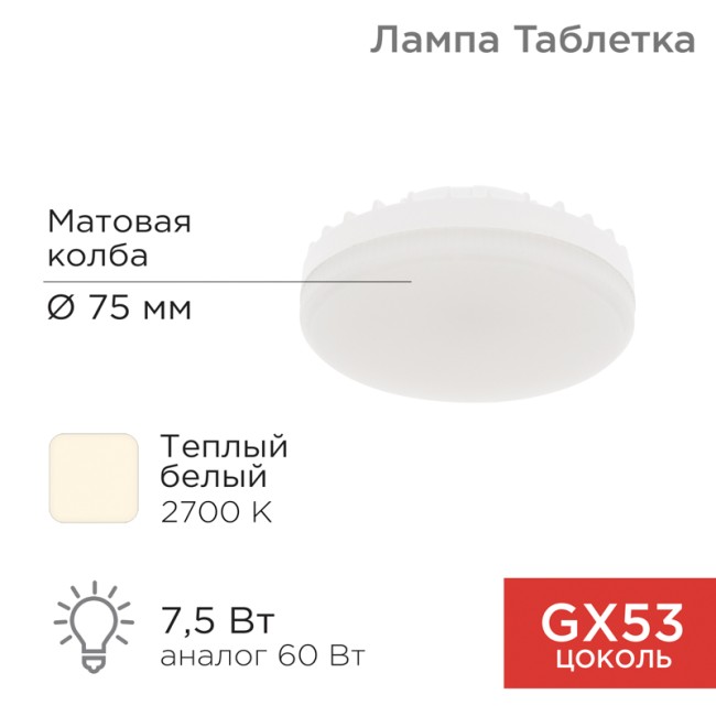 Лампа светодиодная GX53 таблетка 7,5Вт 638Лм AC180~265В 2700К теплый свет REXANT