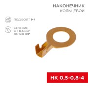 Наконечник кольцевой REXANT, ø4.3 мм, 0.5-0.8 мм² (НК 4-0,5-0,8) Наконечник кольцевой REXANT, ø4.3 мм, 0.5-0.8 мм² (НК 4-0,5-0,8)