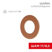 Шайба алюмомедная ШАМ 17/8,5 (в упак. 100 шт.) REXANT Шайба алюмомедная ШАМ 17/8,5 (в упак. 100 шт.) REXANT