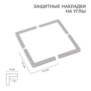 Накладки защитные на углы (4 шт/уп) HALSA Накладки защитные на углы (4 шт/уп) HALSA