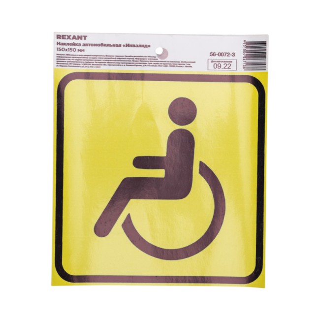 Наклейка  автомобильная "Инвалид" с хедером; 150х150 мм REXANT 