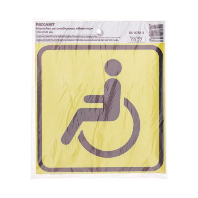 Наклейка  автомобильная "Инвалид" с хедером; 150х150 мм REXANT 