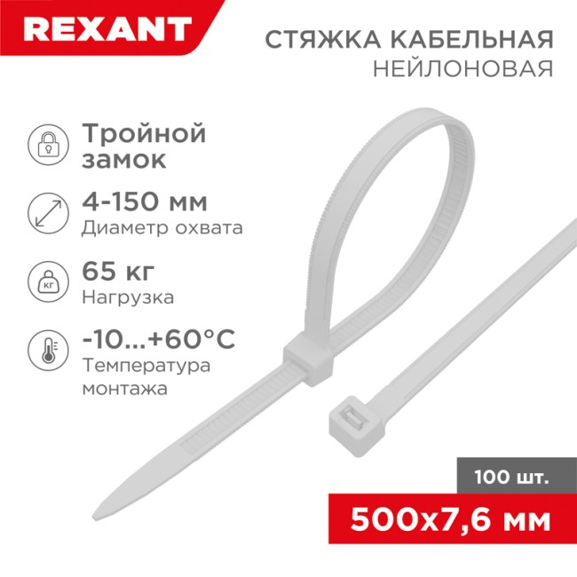 Стяжка нейлоновая с тройным замком 500x7,6мм, белая (100 шт/уп) REXANT