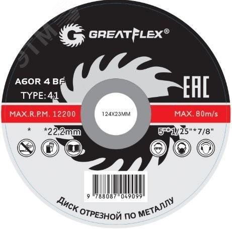Диск отрезной по металлу Greatflex T41-125 х 1.6 х 22.2 мм, класс Master