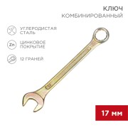 Ключ комбинированный 17мм, желтый цинк REXANT  Ключ комбинированный 17мм, желтый цинк REXANT