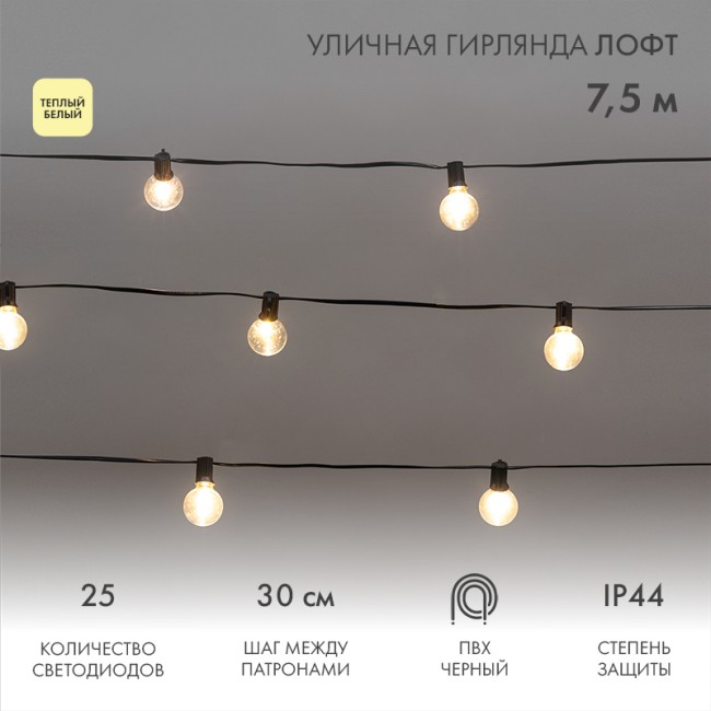 Уличная гирлянда Лофт 7,5м, черный ПВХ, 25 прозрачных ламп, цвет Теплый Белый, влагостойкая IP44