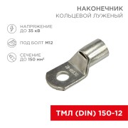 Наконечник кольцевой REXANT НК, ø13 мм, 150 мм², ТМЛ (DIN) 150-12 Наконечник кольцевой REXANT НК, ø13 мм, 150 мм², ТМЛ (DIN) 150-12