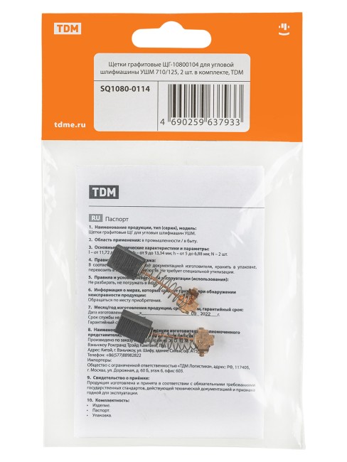 Щетки графитовые ЩГ-10800104 для угловой шлифмашины УШМ 710/125, 2 шт. в комплекте, TDM Щетки графитовые ЩГ-10800104 для угловой шлифмашины УШМ 710/125, 2 шт. в комплекте, TDM