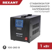 Стабилизатор пониженного напряжения REX-FR-1000 REXANT Стабилизатор пониженного напряжения REX-FR-1000 REXANT