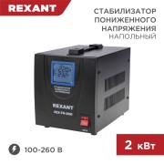 Стабилизатор пониженного напряжения REX-FR-2000 REXANT Стабилизатор пониженного напряжения REX-FR-2000 REXANT
