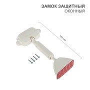 Замок защитный оконный HALSA Замок защитный оконный HALSA