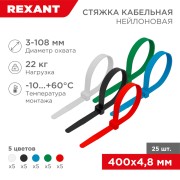 Стяжка кабельная нейлоновая 400x4,8мм, набор 5 цветов (25 шт/уп) REXANT Стяжка кабельная нейлоновая 400x4,8мм, набор 5 цветов (25 шт/уп) REXANT
