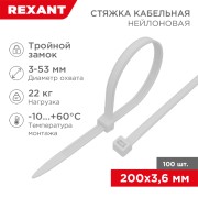Стяжка нейлоновая с тройным замком 200x3,6мм, белая (100 шт/уп) REXANT Стяжка нейлоновая с тройным замком 200x3,6мм, белая (100 шт/уп) REXANT